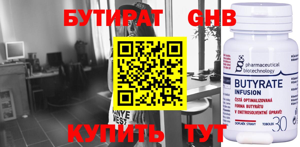 Бутират  Бутират бутандиол  Вход с VPN  Советск 