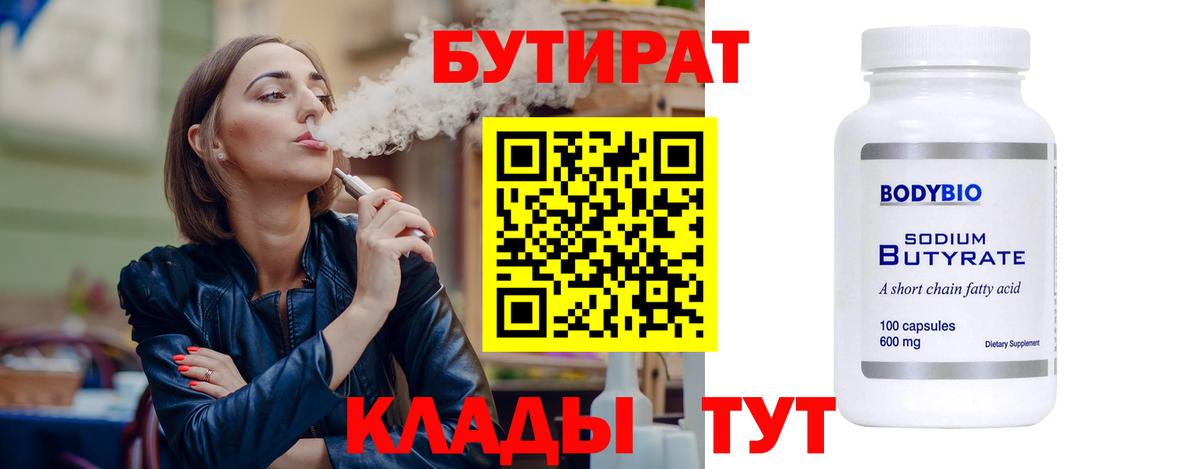 Бутират Butirat Советск